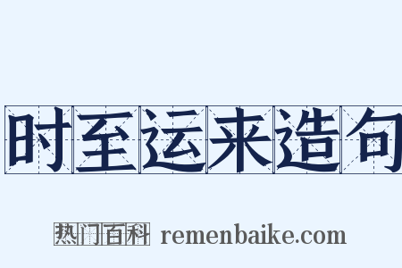 时至运来造句是什么意思的图片